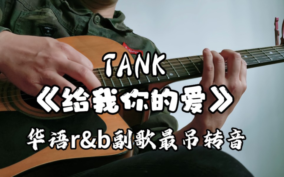 [图]TANK最经典r&b《给我你的爱》，华语r&b副歌最吊超长转音！