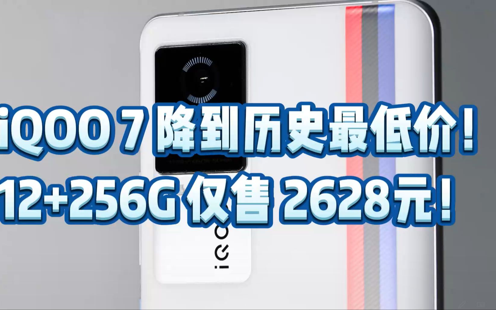 iQOO 7 降到历史最低价!12+256G 仅售 2628元!哔哩哔哩bilibili