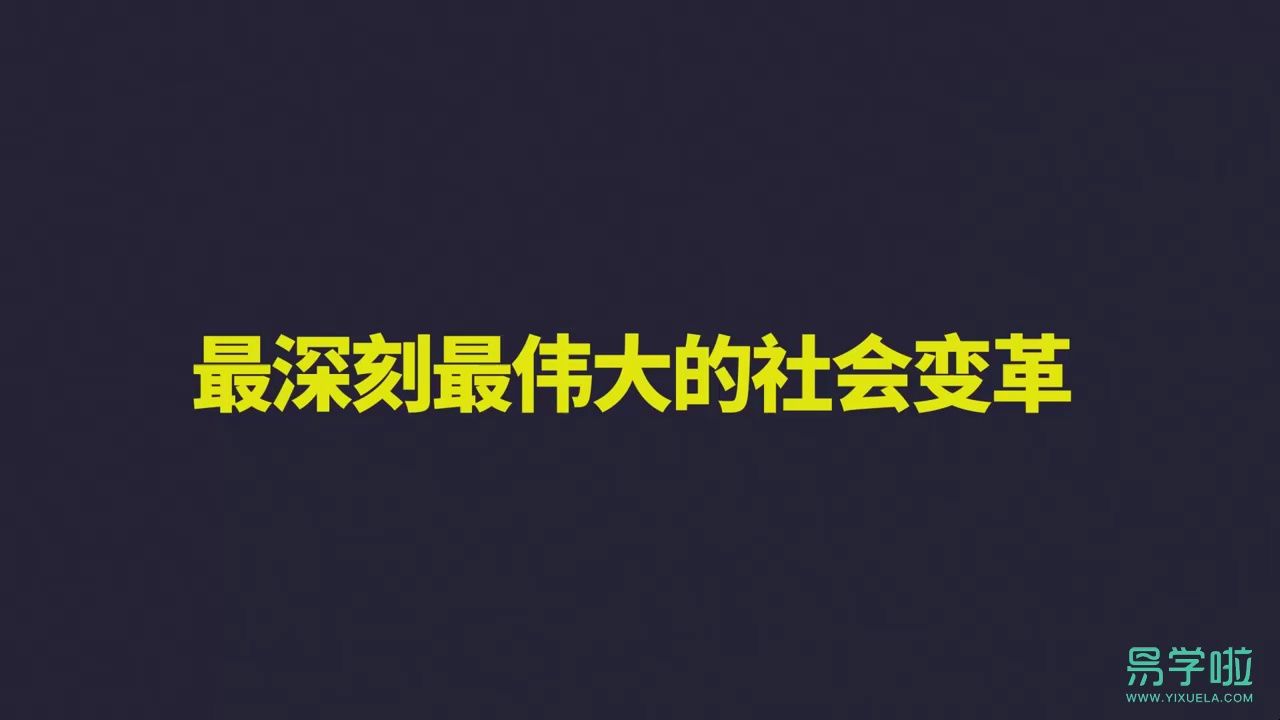 [图]第二单元 《只有社会主义才能救中国》最深刻最伟大的社会变革