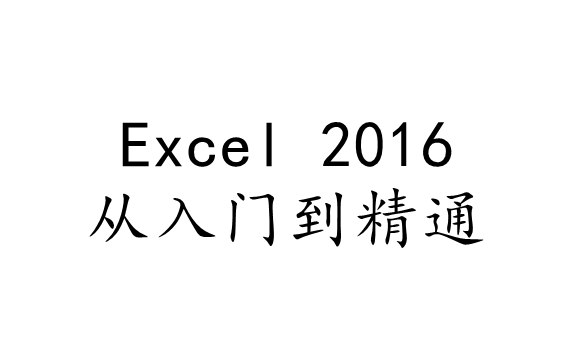 [图]Excel 2016 教程 从入门到精通