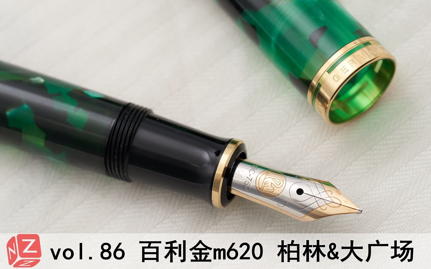 [图]【文具间】vol.86 百利金m620 柏林&大广场(主线3000-3500推荐)