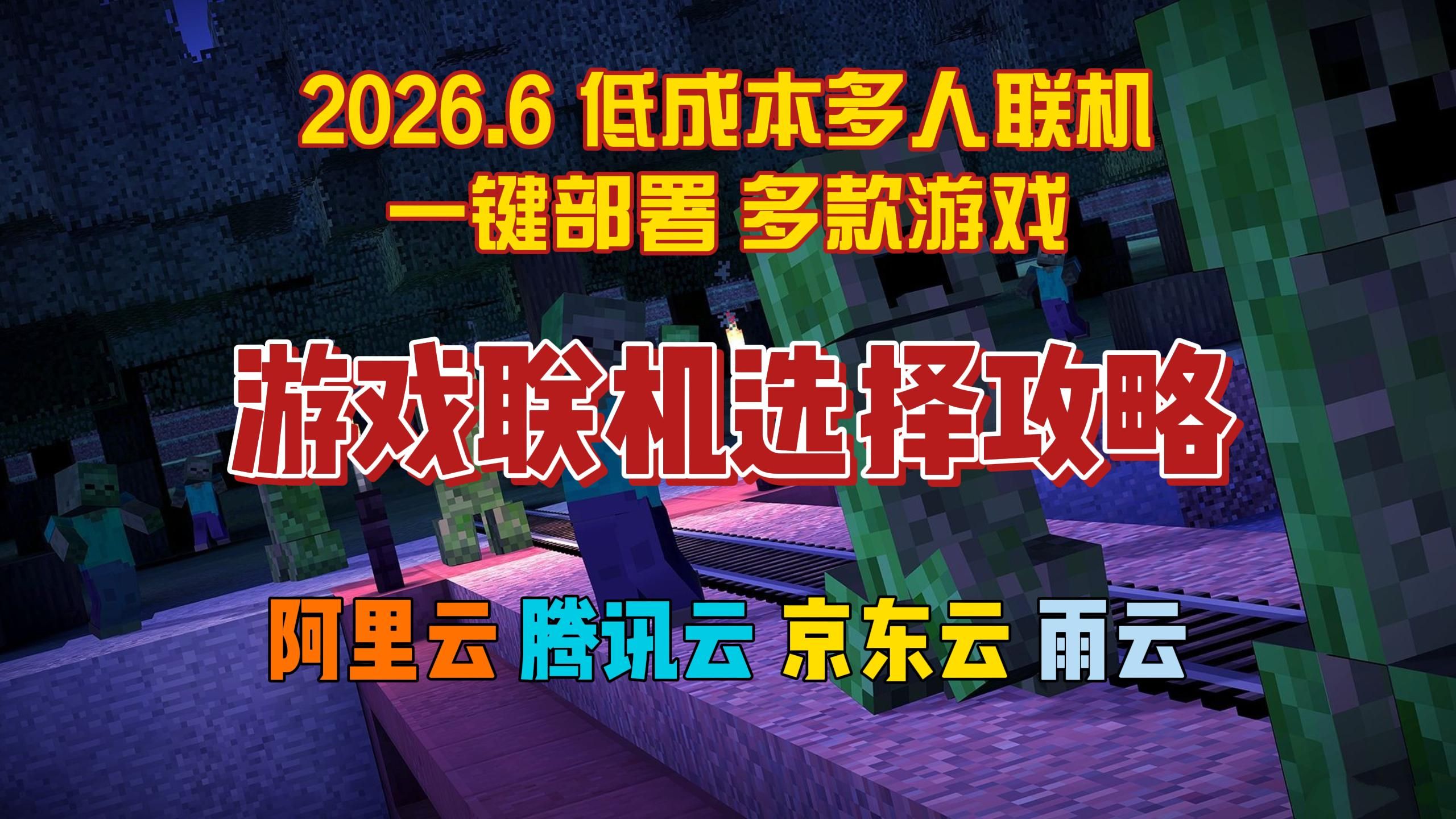 【618游戏联机服务器推荐】联机必看 0基础低成本 一键部署服务器选择攻略 我的世界 幻兽帕鲁 雾锁王国