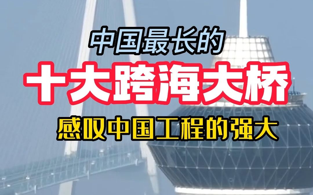 盘点中国最长的十大跨海大桥,不得不感叹中国工程的强大.哔哩哔哩bilibili