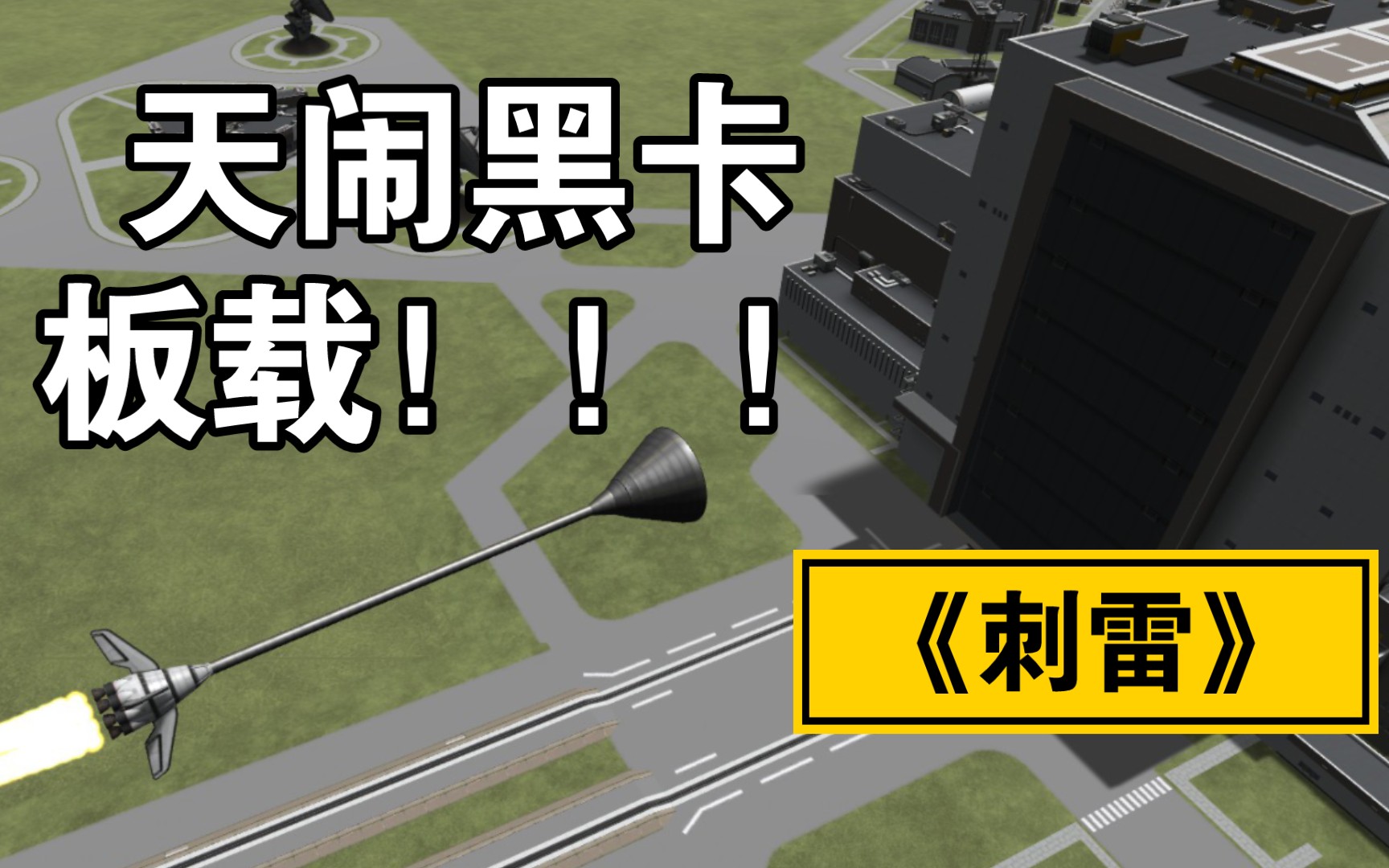 坎巴拉| "天闹黑卡,板载!