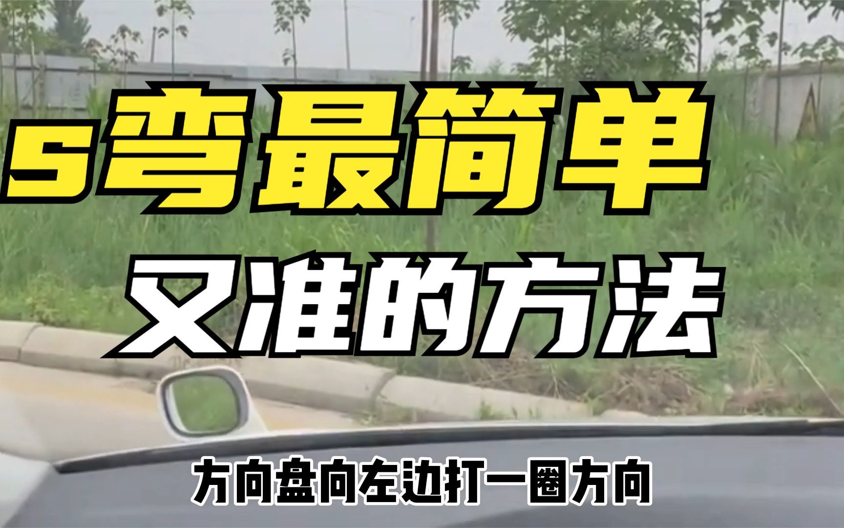 科目二S弯最简单又准的方法,新手掌握后,考试轻松应对拿100分!哔哩哔哩bilibili