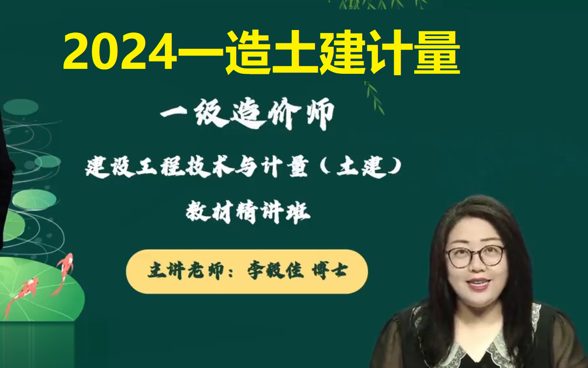 [图]【完整备考2024一造土建计量李毅精讲（讲义）