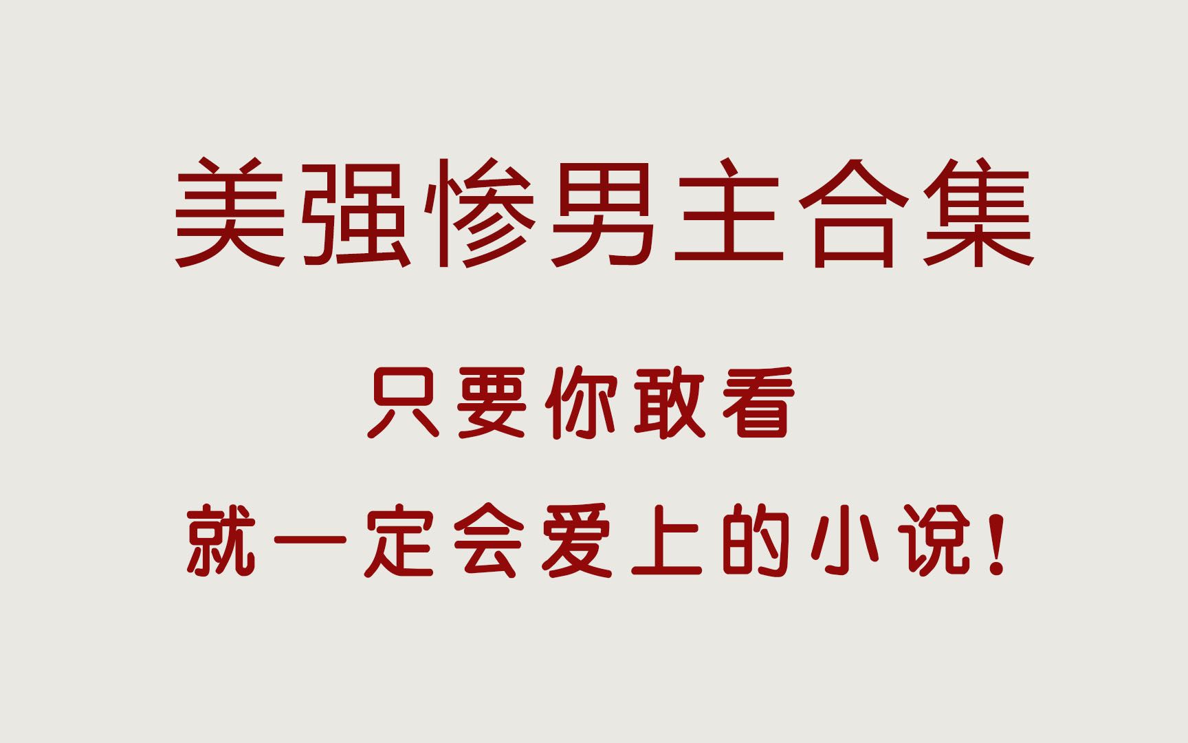 [图]美强惨男主合集，举世无双的偏爱全给你，爱了爱了！