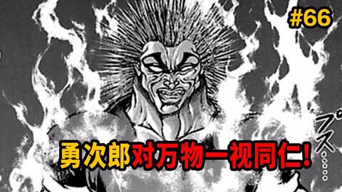 勇次郎vs雷神 无伤硬吃10亿伏特雷击还用透视眼看穿一切弱点 范马刃牙 漫网