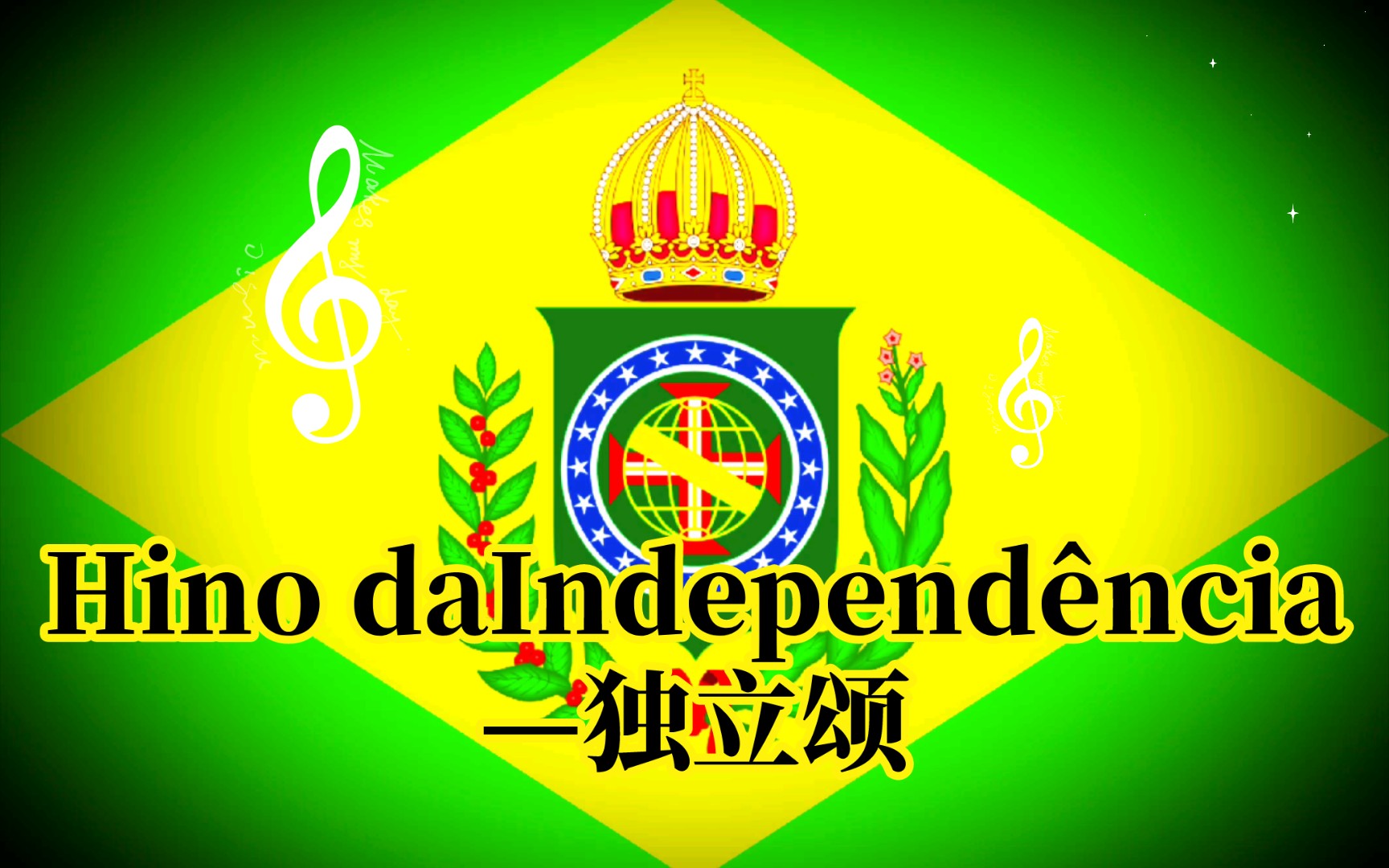 巴西帝国国歌 《Hino daIndepend㪮cia—独立颂》(1822—1831)哔哩哔哩bilibili