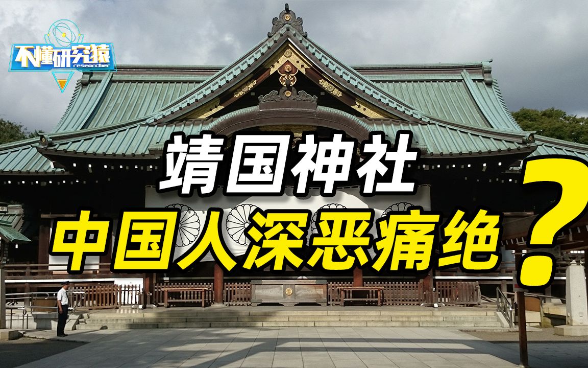 为什么日本靖国神社不能去参观,里面除了供奉战犯还有什么?哔哩哔哩bilibili