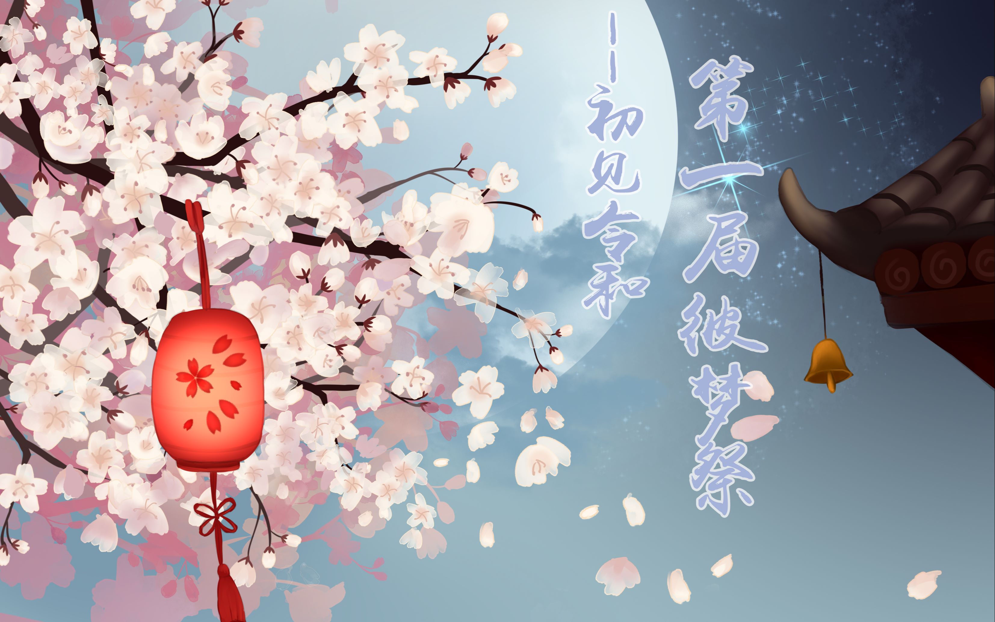 【彼梦祭——初见令和】幻空与曼陀罗第一届联谊晚会(幻空部分节目