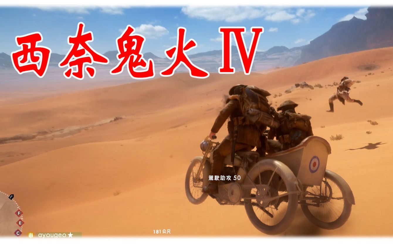 【战地1】西奈鬼火Ⅳ_哔哩哔哩_bilibili