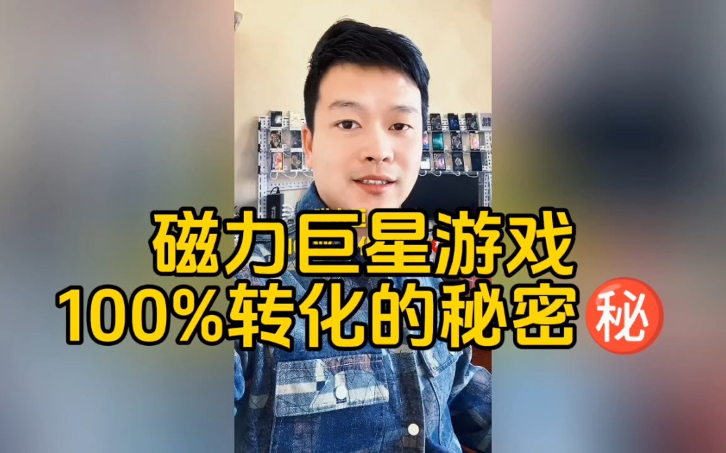 磁力巨星游戏,100%转化的秘密哔哩哔哩bilibili