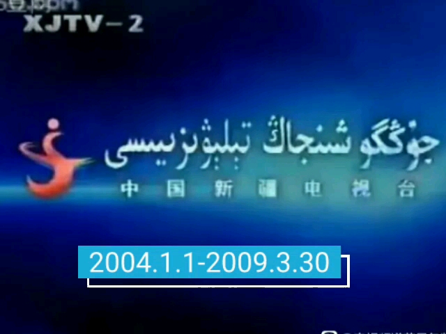 新疆二套(XJTV2)历年ID(20042018)哔哩哔哩bilibili