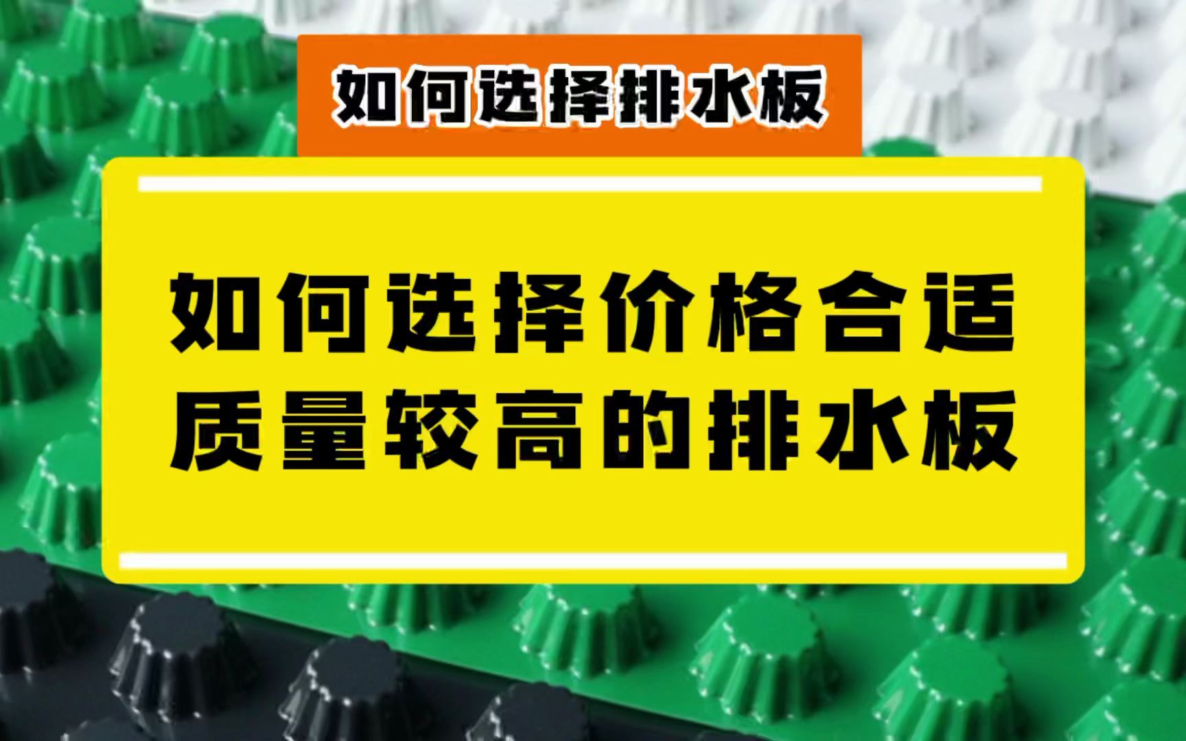 如何选择价格合适质量较高的排水板?#20排水板 #排水板施工 #排水板厂家哔哩哔哩bilibili