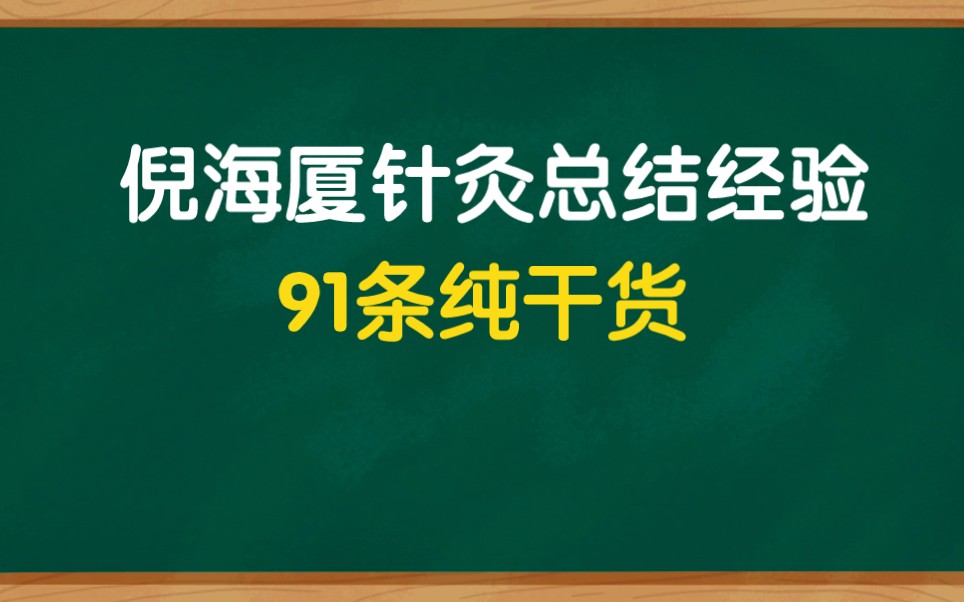 [图]倪海厦针灸经验总结纯干货91条。