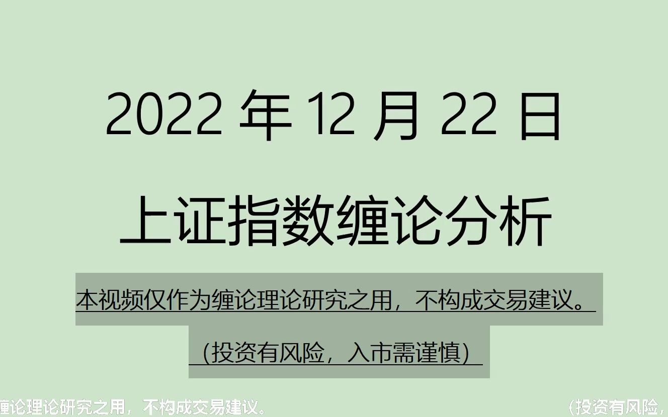 [图]《2022-12-22上证指数之缠论分析》