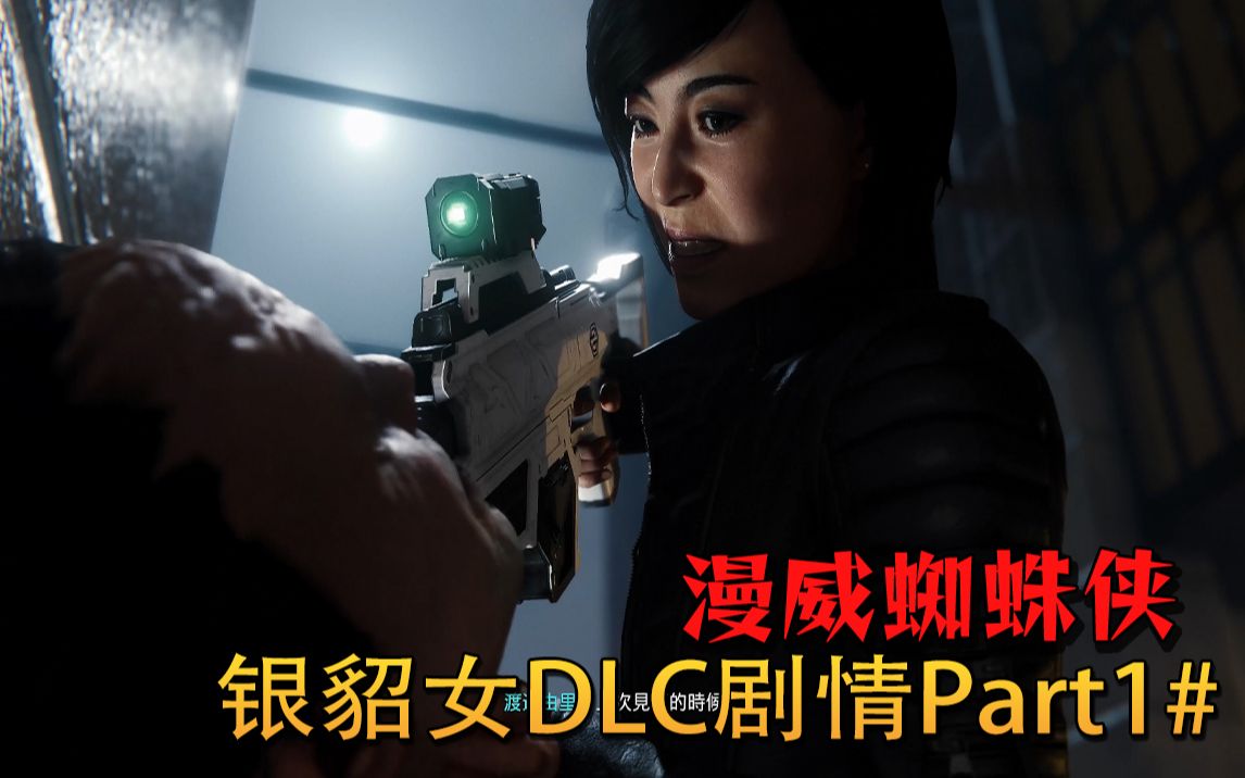 银貂女回归【PS5漫威蜘蛛侠】DLC主线剧情8#