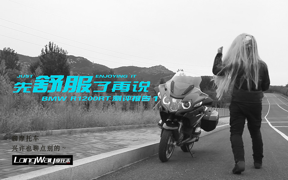 先舒服了再说 BMW R1200RT 测评哔哩哔哩bilibili