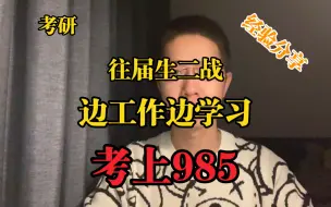 Download Video: 【考研经验分享】往届生边工作边学习考上985｜考研二战｜考研经历经验分享。