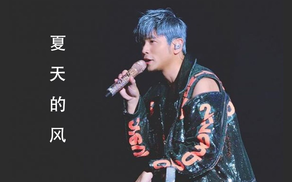 用周杰伦的感觉来唱一首他写的经典歌曲《夏天的风》,编曲重制改编