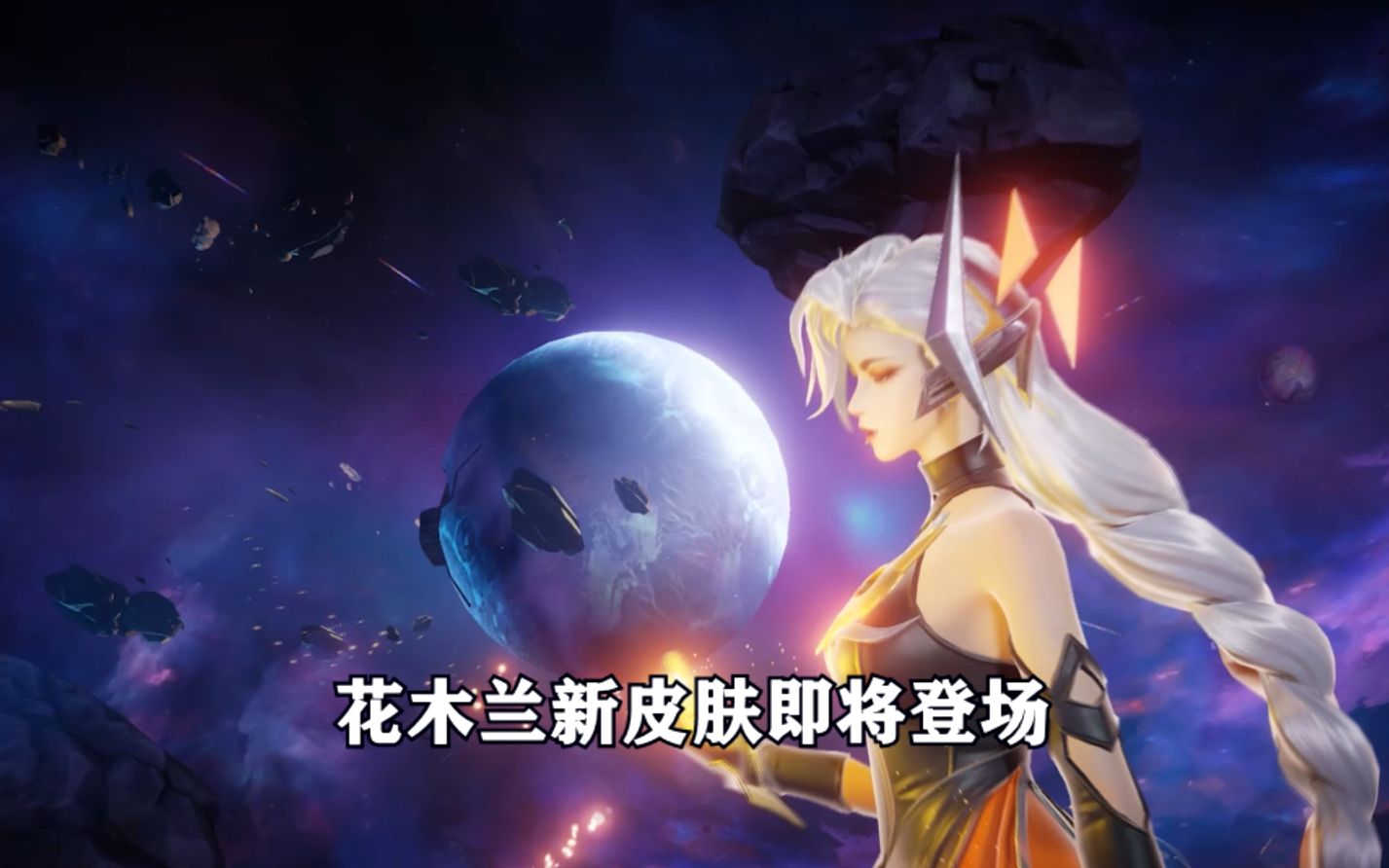 花木蘭新皮膚燃星之曲,兩種形態兩種特效,太燃了!