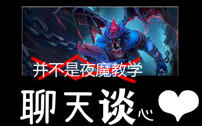 [图]【小二妖Dota2】新版强势三号位夜魔，白昼行将 暗夜魔王|（21的闲聊谈心时间+催眠视频）