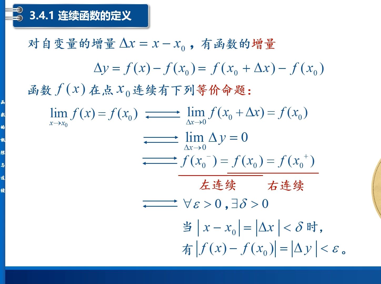 高等数学精讲:函数的连续与间断.首先讲述连续函数的定义;然后对函数的间断点进行分类,第一类间断点如可去间断点和跳跃间断点;第二类间断点如振...