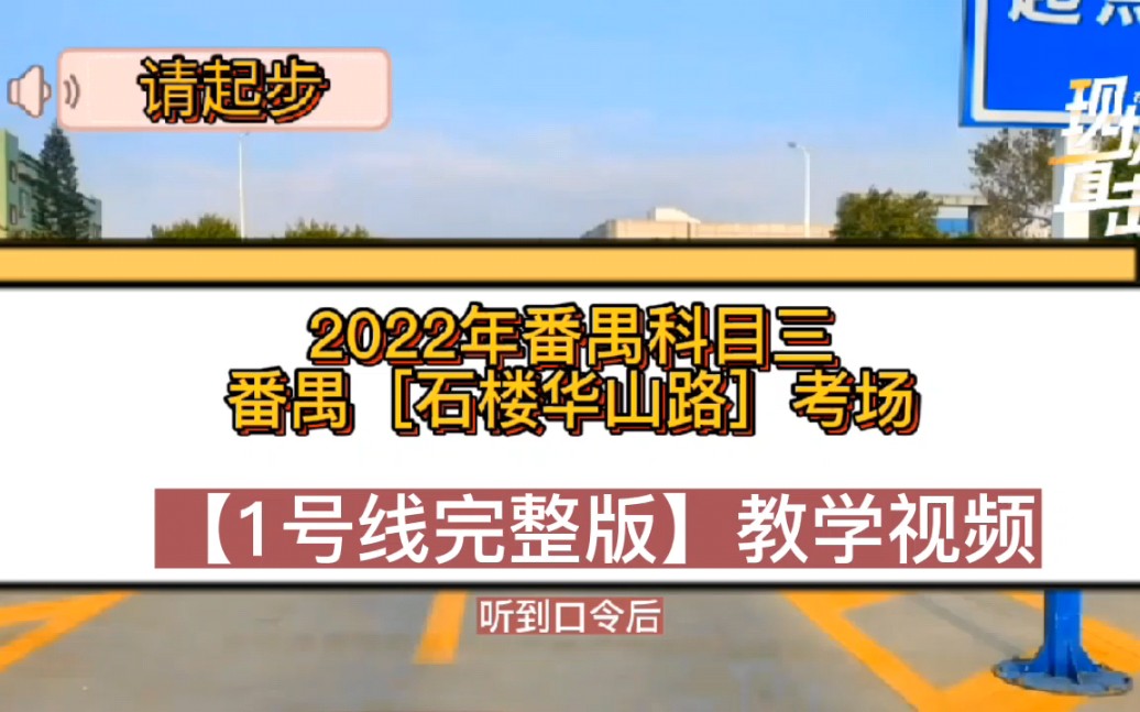 2022年广州【番禺石楼华山路科目三考场1号线】全过程教学视频 番禺石楼科目三模拟陪练哔哩哔哩bilibili