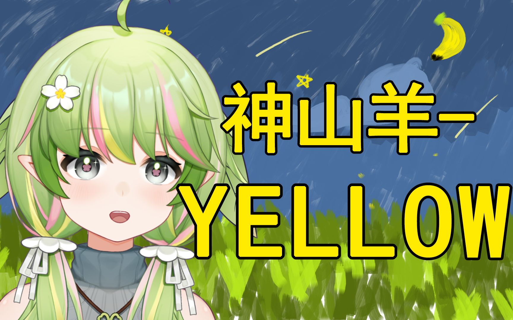 活動作品小唱一下神山羊yellow