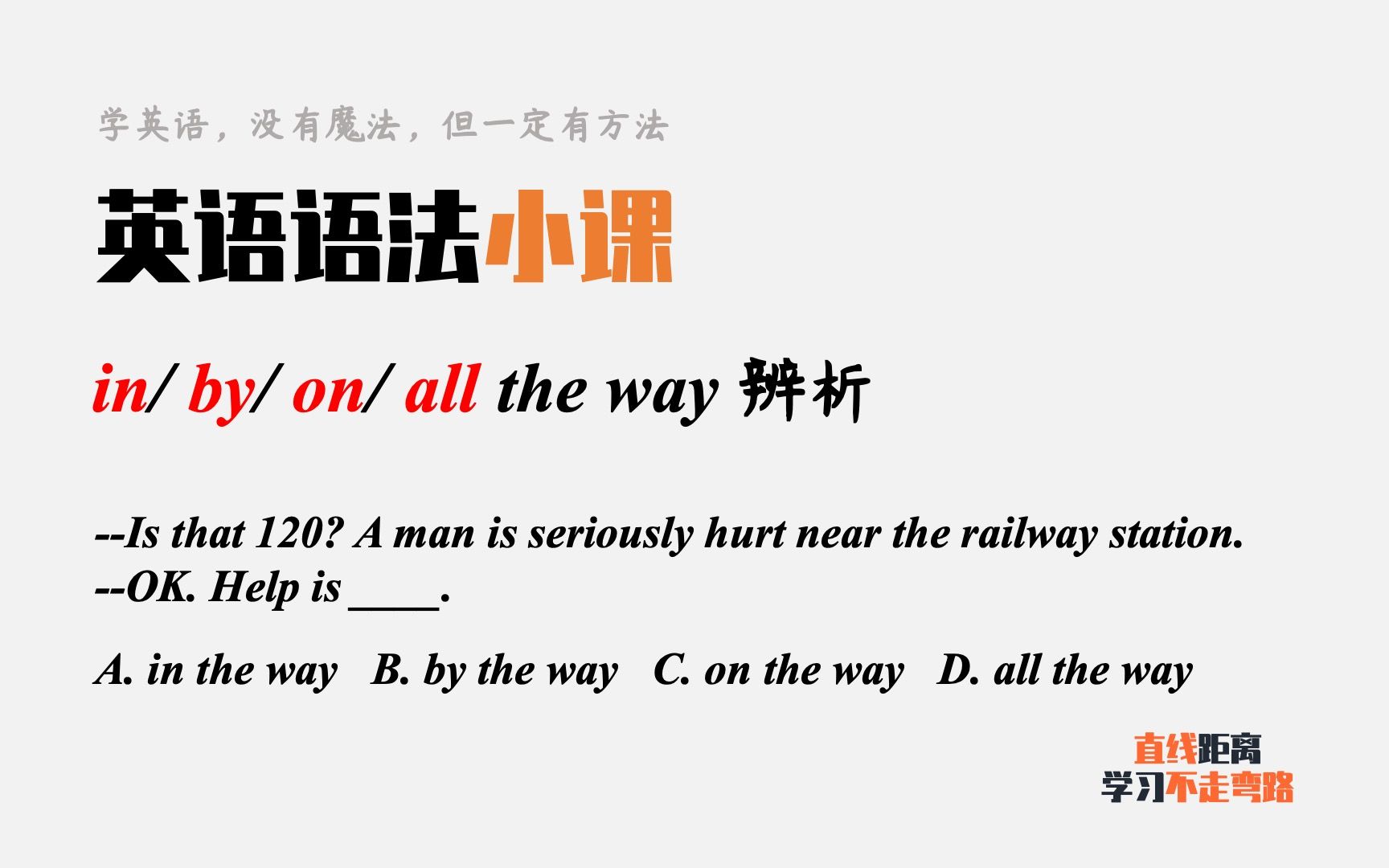 [图]英语语法小课：in the way、by the way、on the way和all the way辨析