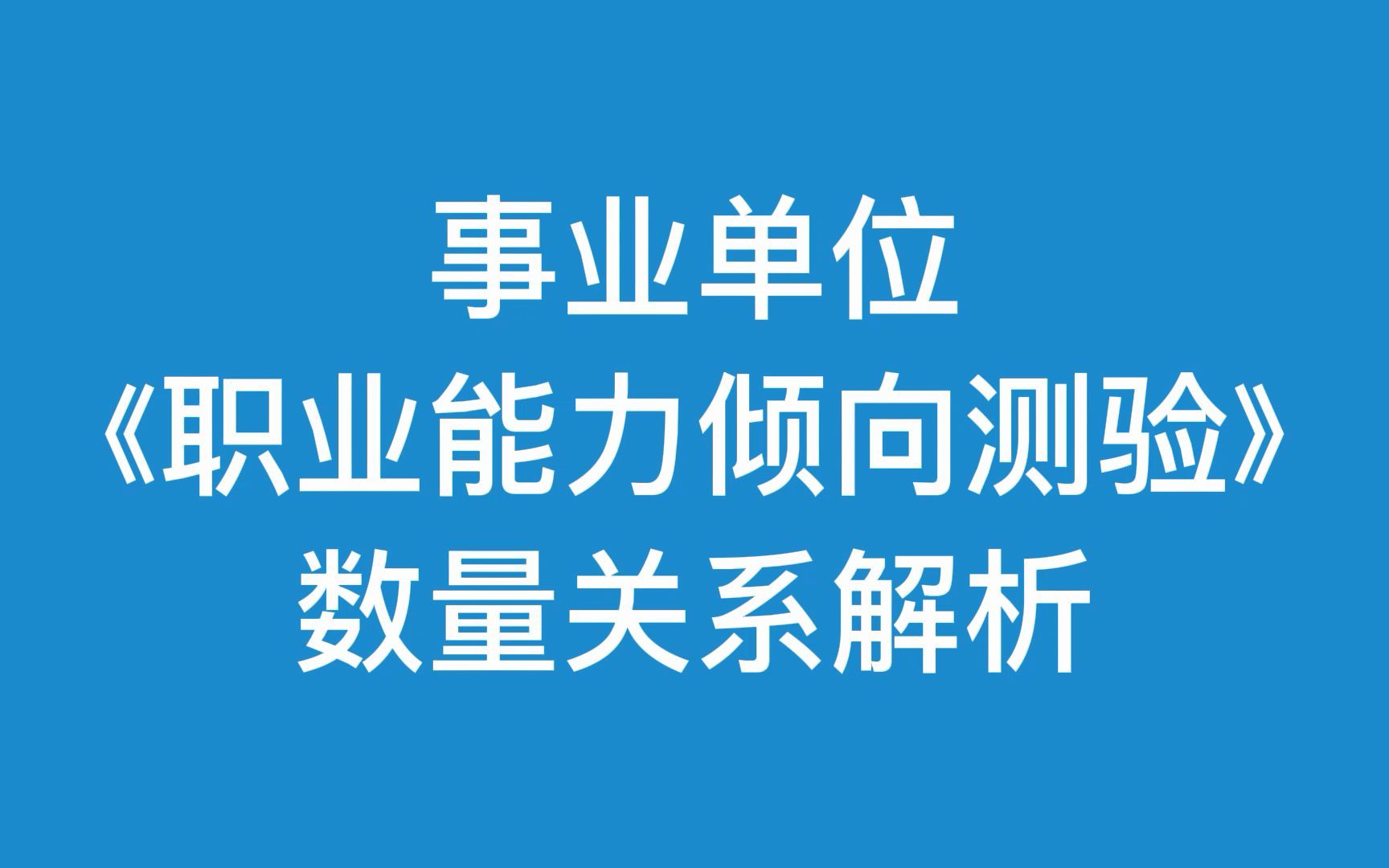 事业单位《职业能力倾向测验》D类——数量关系哔哩哔哩bilibili