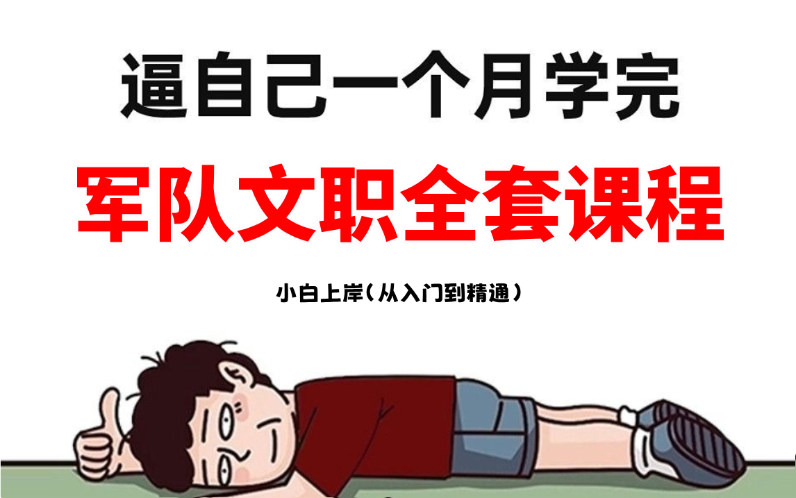 【军队文职全168集课程】强推!2024最细军队文职全套教程,逼自己一个月学完,分数猛涨!别再走弯路了,从零基础小白到解题高手只要这套课程就够了...