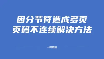 分节符导致页码不连续的解决方法（VB宏·JS宏）