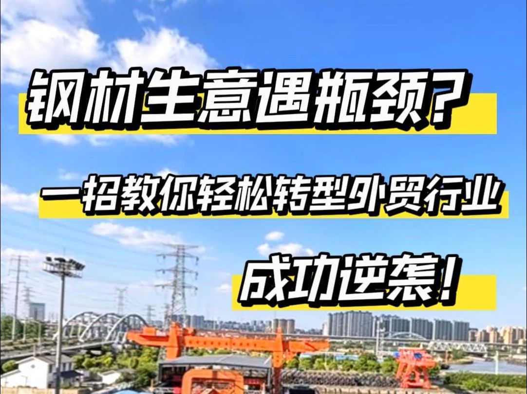 钢材生意遇瓶颈?一招教你轻松转型外贸行业,成功逆袭!哔哩哔哩bilibili