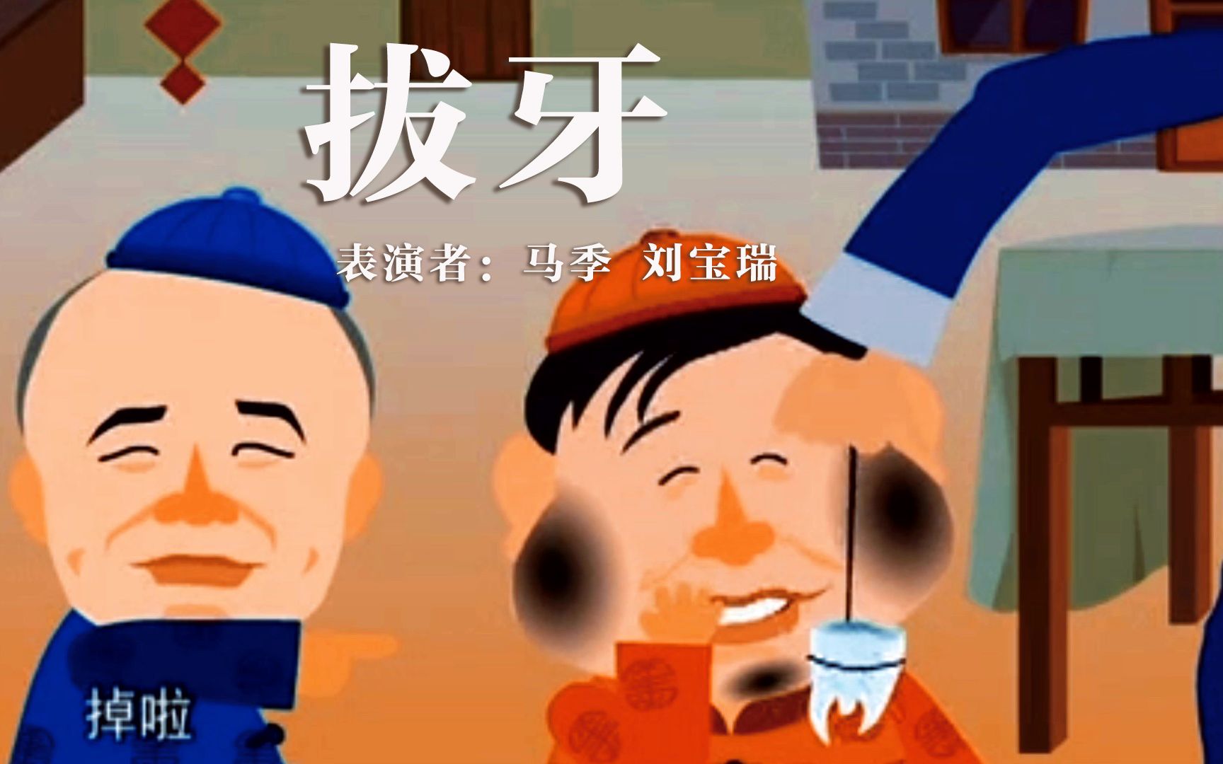 童年记忆快乐驿站相声《拔牙》表演者:马季 刘宝瑞_哔哩哔哩_bilibili