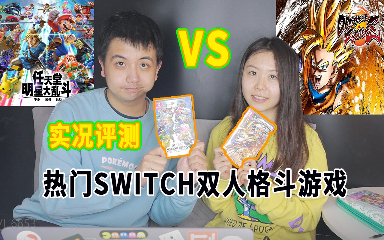 [图]【Switch】switch格斗游戏双人评测！究竟谁才是switch上面最好的格斗游戏？学生党上班族必看指南！任天堂明星大乱斗｜七龙珠z