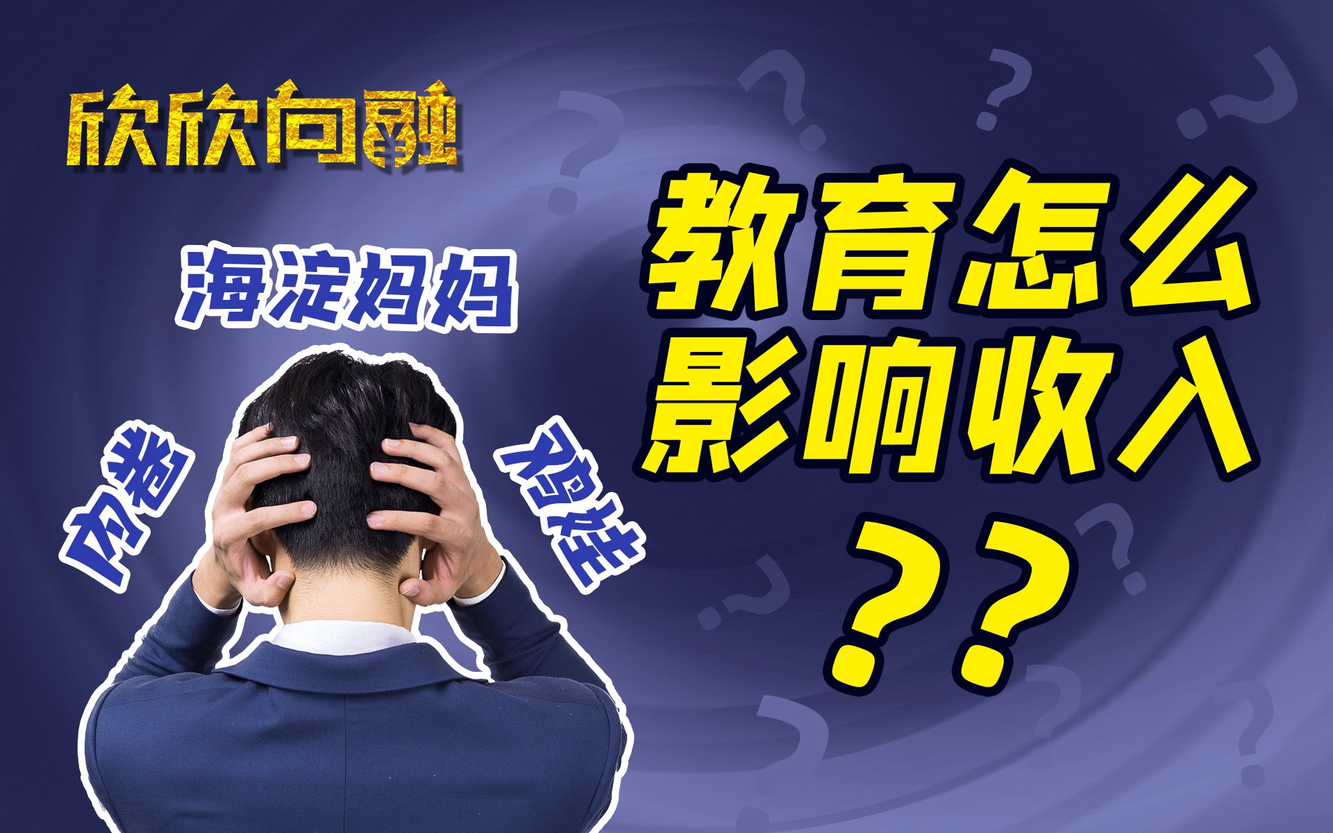 [图]好的教育能改变命运吗？从诺贝尔奖谈教育影响收入【欣欣向融】