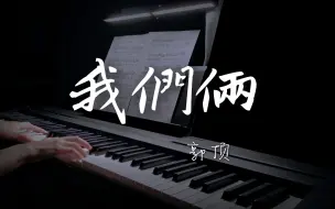 Download Video: 【水星记】原唱郭顶的宝藏情歌《我们俩》钢琴版 | 你在左边，我紧靠右