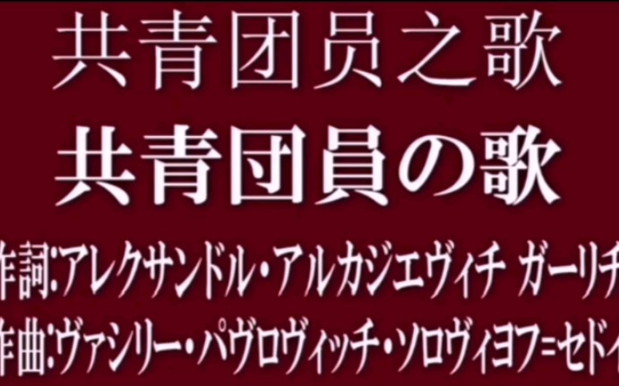 《共青团员之歌》哔哩哔哩bilibili