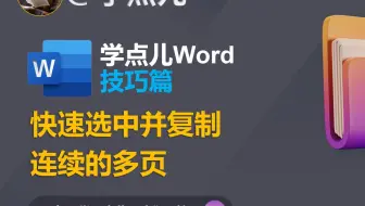 01Word技巧篇-如何快速选择并复制连续的多页