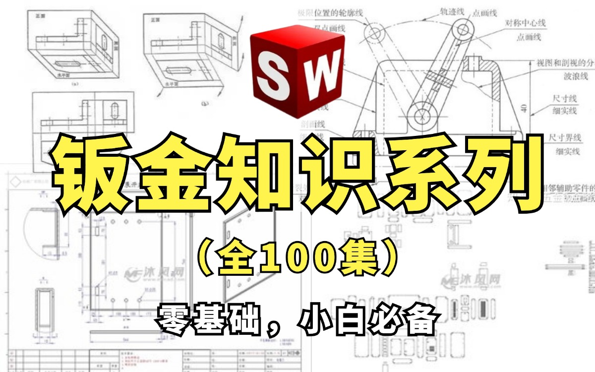 【钣金知识】自认为最好最详细的SolidWorks钣金设计教程全集(含钣金展开、折弯、工程图、释放槽等等)哔哩哔哩bilibili