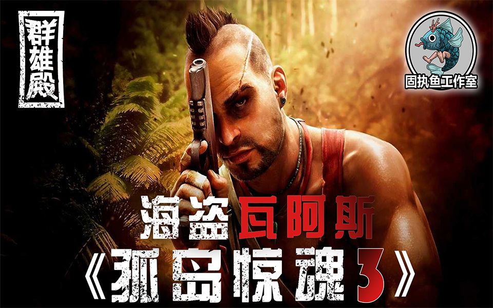 游戏群雄殿孤岛惊魂3海盗瓦阿斯