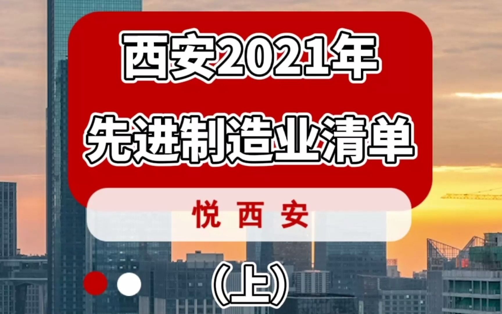 数据可视化西安2021年先进制造业清单,你怎么看?哔哩哔哩bilibili