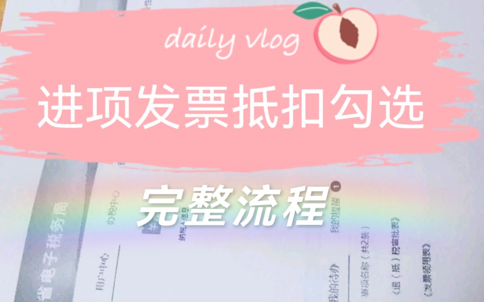 进项发票抵扣勾选完整流程~哔哩哔哩bilibili