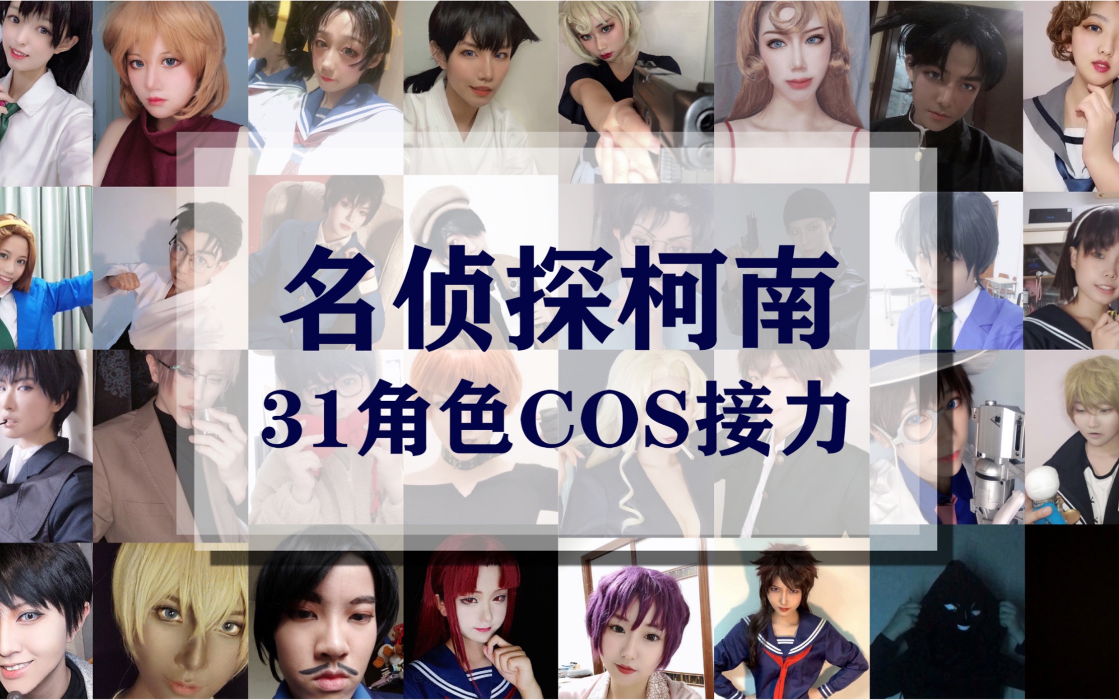 【名侦探柯南】cosplay换装视频接力哔哩哔哩bilibili