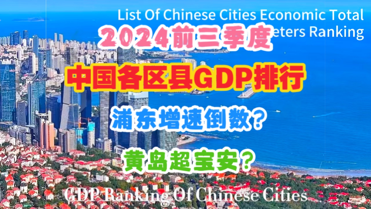 【GDP】2024前三季度中国各区县GDP排行:浦东增速倒数?黄岛超宝安?哔哩哔哩bilibili