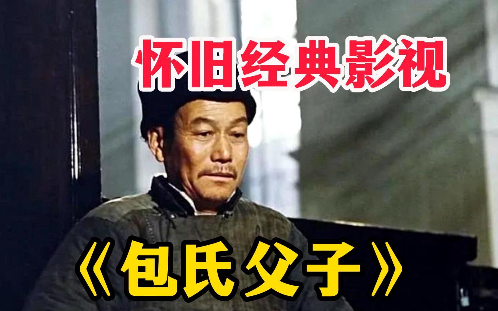 【包氏父子】事发生在1930年代的江南某地,早年丧妻的老包在秦府当差三十年,唯一的念想就是把儿子包国维抚养成才,有朝一日出人头地哔哩哔哩bilibili