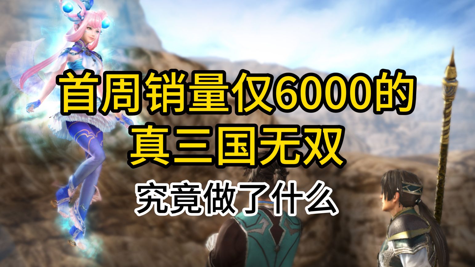 首周销量仅6000的真三国无双,却为无双组开创了历史哔哩哔哩bilibili