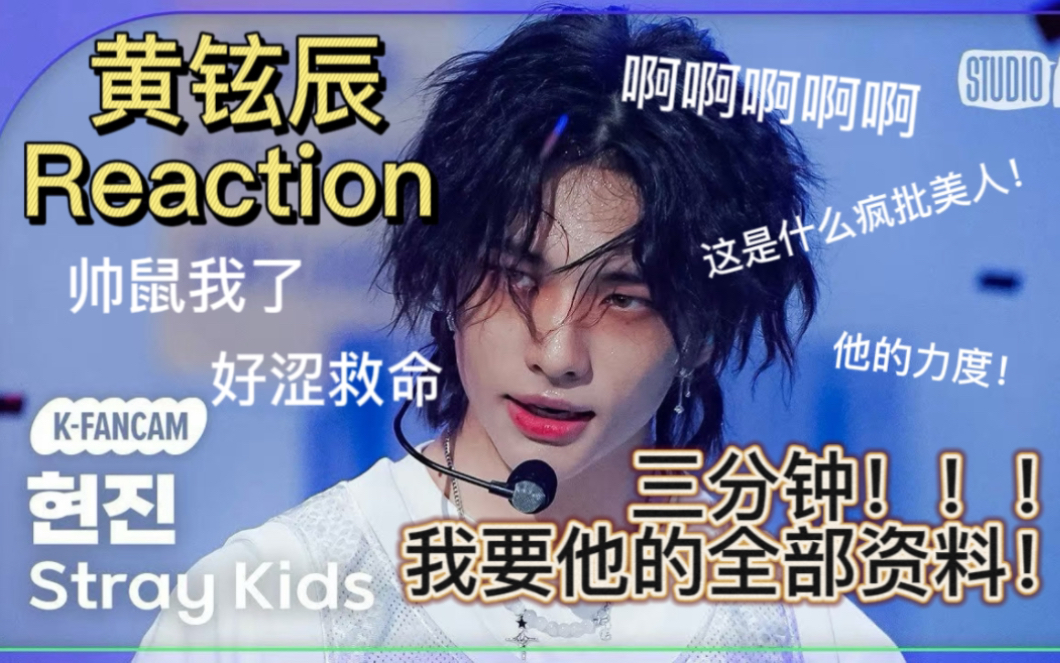 【Stray Kids】个人向Reaction 黄铉辰SClass直拍 啊啊啊啊啊啊啊这什么疯批美人!他表情管理也太绝了吧!跳舞的力度也很绝!哔哩哔哩bilibili